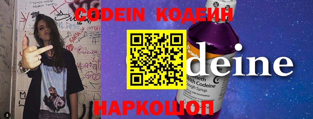 Кодеин Purple Drank Протвино
